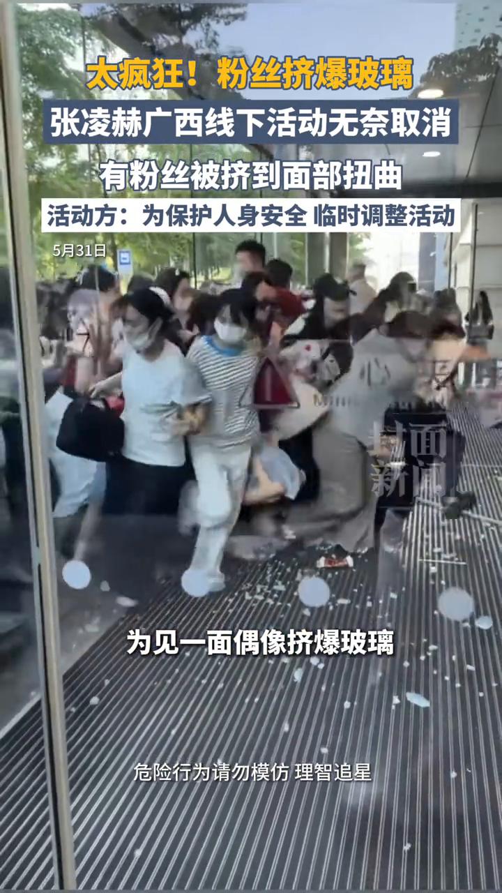 太疯狂！粉丝挤爆玻璃，张凌赫广西线下活动无奈取消，有粉丝被挤到面部扭曲。活动方：