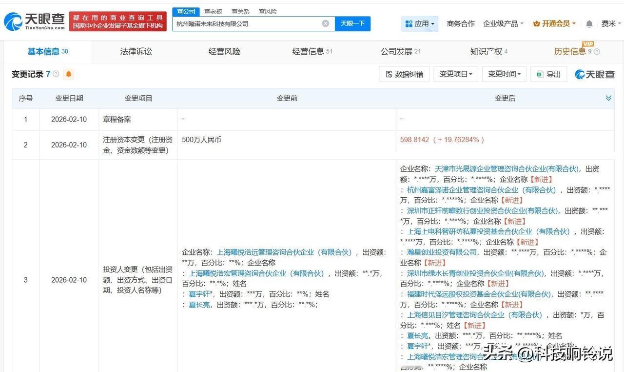 【小米旗下瀚星创投等入股曦诺未来 后者为人形机器人零部件供应商】
天眼查App显