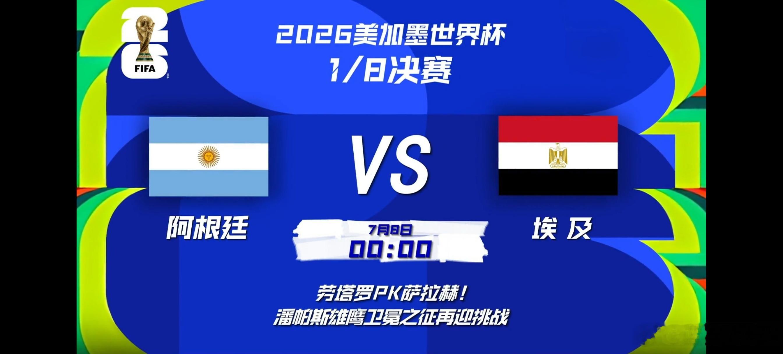 2026世界杯焦点战明早0点看球闹钟定好了没？潘帕斯雄鹰遇上非洲黑旋风，梅球王和