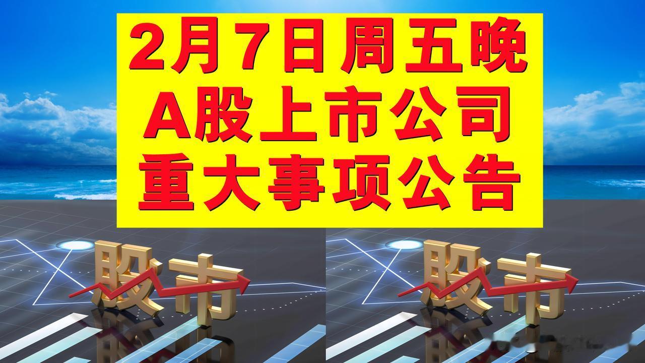 2月7日周五晚间A股上市公司公告。

一、停复牌公告。

1、国泰君安(6012