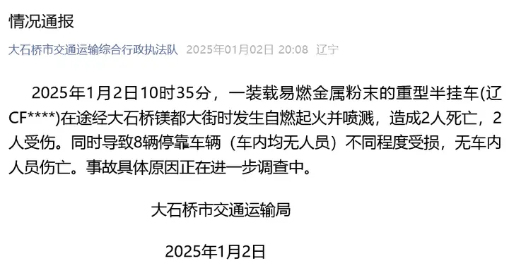 深夜通报：造成2死2伤！一地半挂车装载易燃金属突发自燃