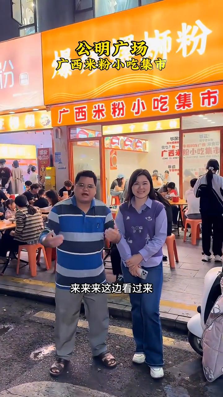 公明广场广西米粉小吃集市。
这边看过来，在深圳公明的广西老乡有口福了，这里是广西