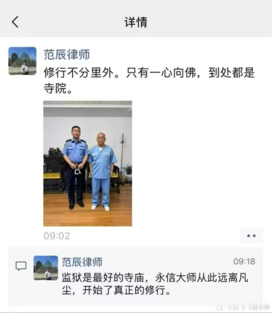 哈哈，释永信大师在监狱照片？修行不分里外，只有一心向佛，到处都是寺院！从此释永信