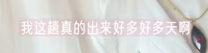 姐你知道就好。所以什么时候回来什么时候进组。 