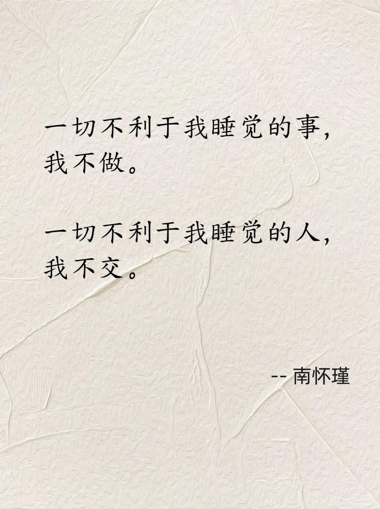 一切不利于我睡觉的事，我不做。一切不利于我睡觉的人，我不交。—— 南怀瑾 