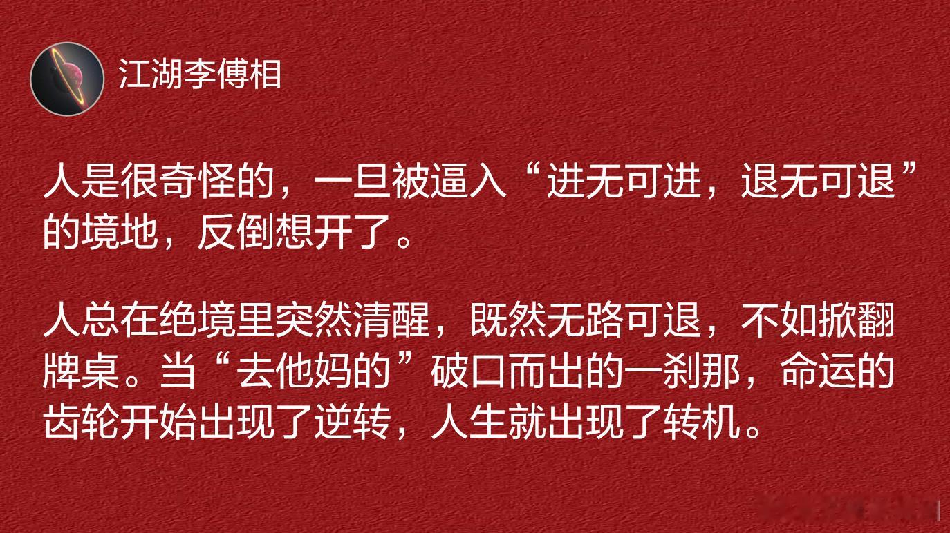 人是很奇怪的，一旦被逼入“进无可进，退无可退”的境地，反倒想开了。 ​​​