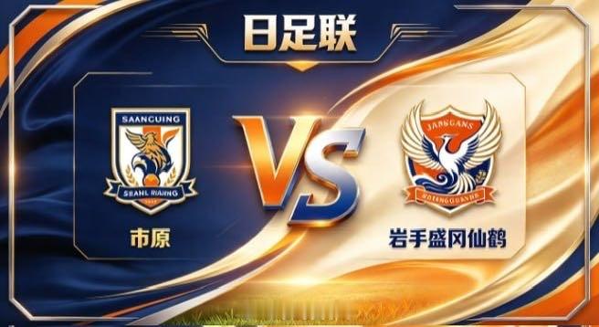 日足联 市原 vs 岩手盛冈仙鹤市原的姿态，是「心有定见，步履从容」。不被场面起