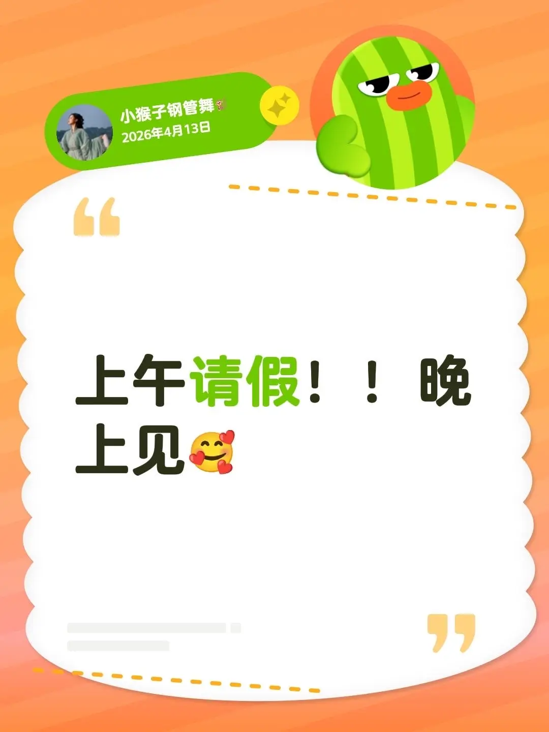 上午请假！！晚上见🥰