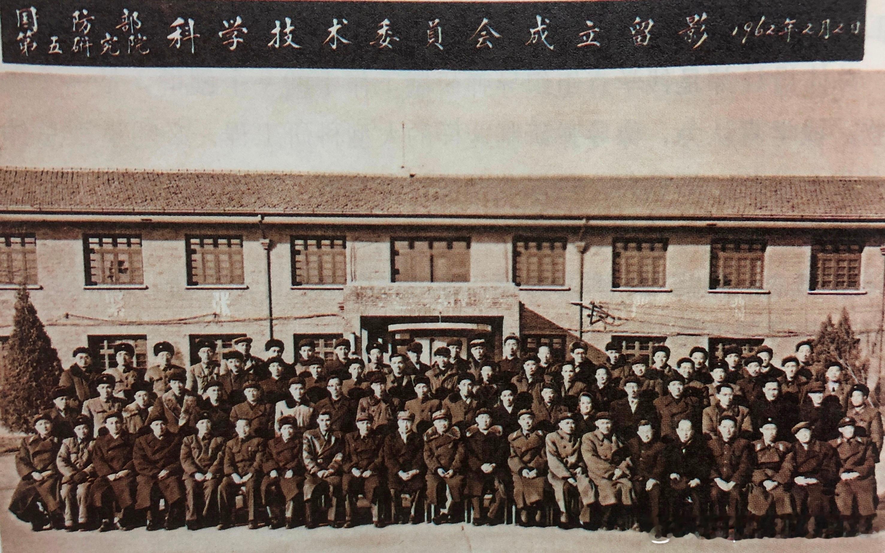 1962年2月2日国防部第五研究院科学技术委员会成立，钱学森（前排左十）任主任委