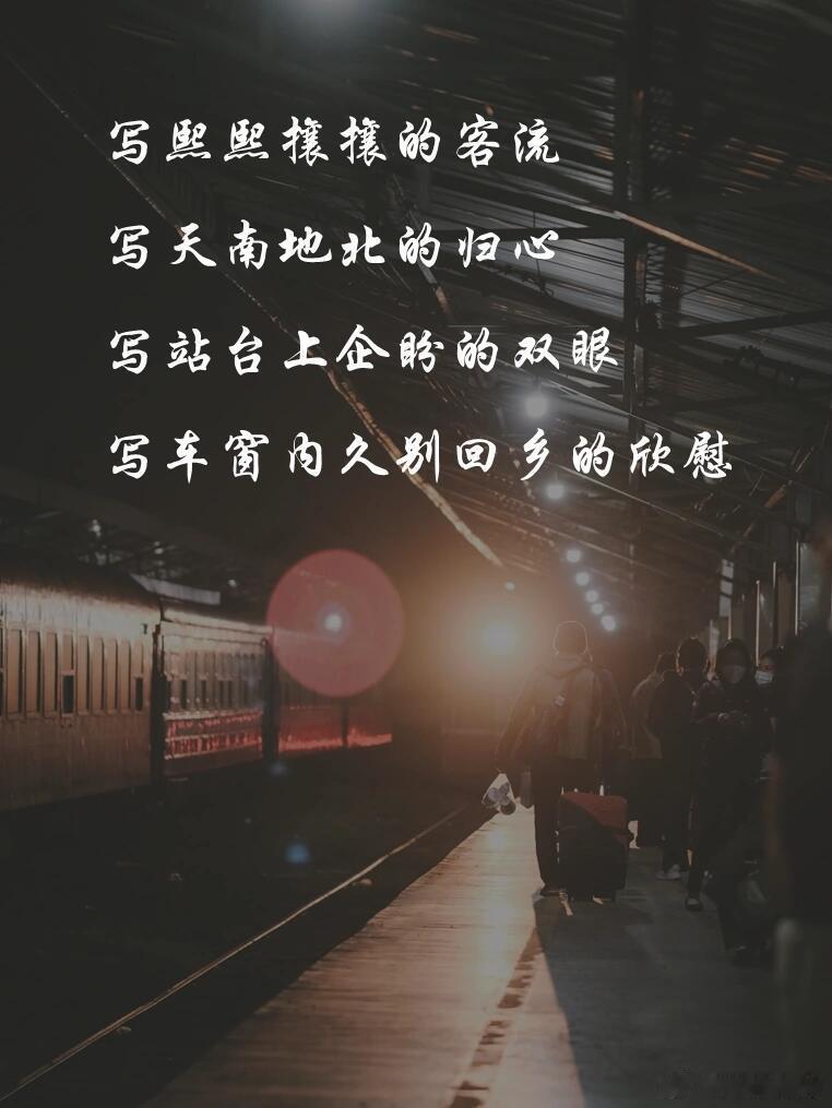 蚂蚁阿福高铁春运文案一年一度的春节，最幸福的不是除夕、春节🎉的时刻，是期待回家