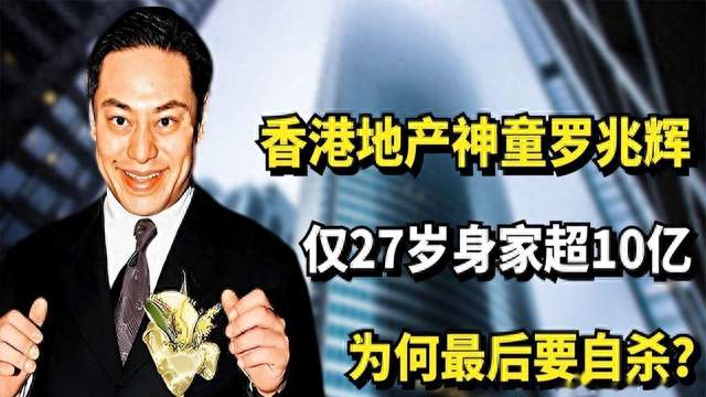 罗兆辉：我玩过15位女明星，每人百万包养费 身价几十亿， 结局惨烈