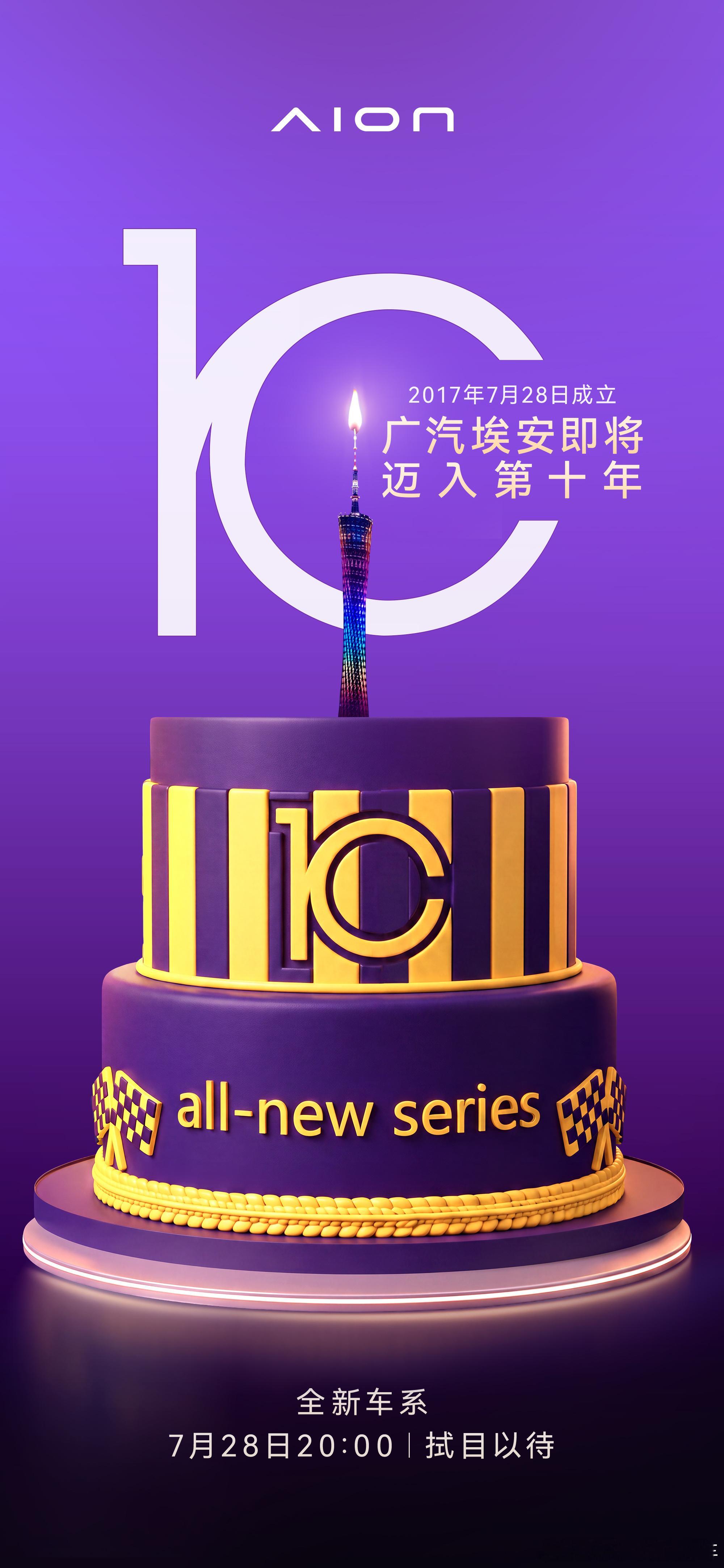 广汽埃安即将迈入第十年！7月28日要放大招。看这张海报，十周年之际，埃安要发布全