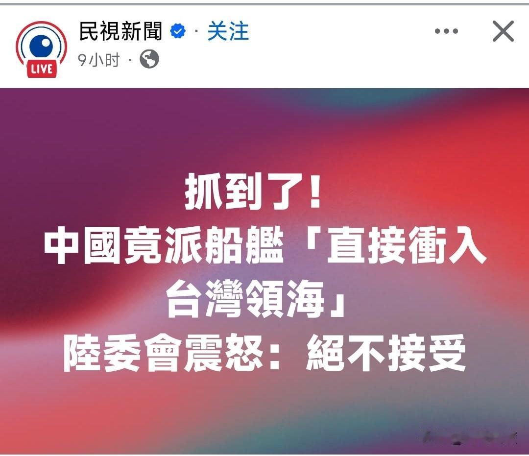 绿媒PO文叫嚣：抓到了，中国派船舰直接冲入台湾领海，陆委会震怒：绝不接受！200