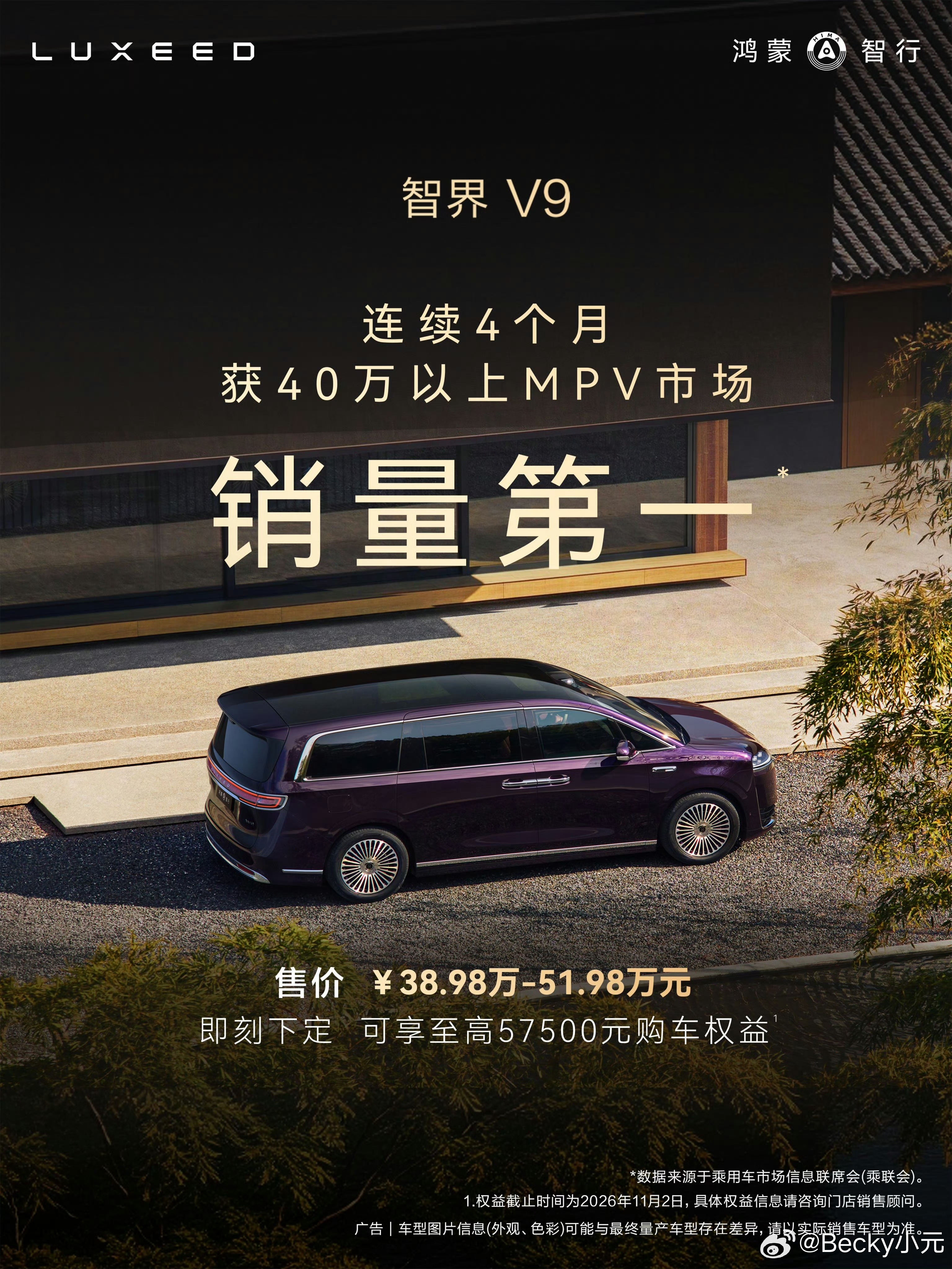 9月销量数据出炉，智界V9在40万以上MPV市场成交占比29%，行业数据显示连续