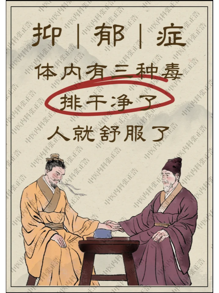 抑郁症 | 体内三种毒 排干净了 人就精神了