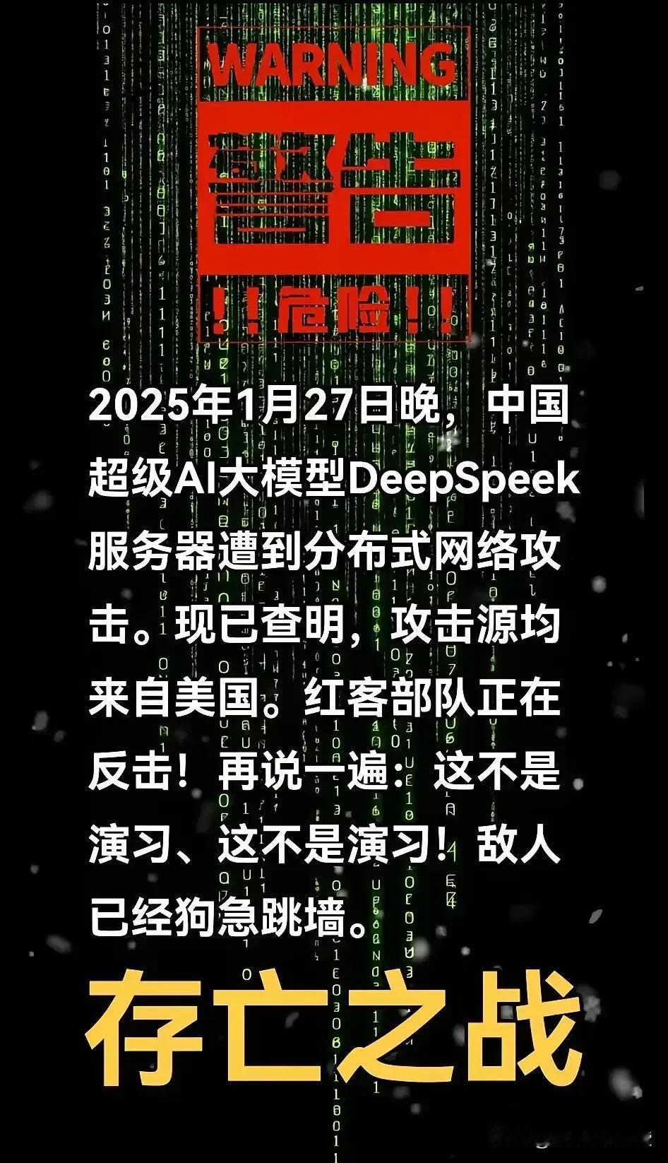 网络攻防战紧急播报：
DeepSeek服务器集群正遭遇异常流量冲击
安全监测显示