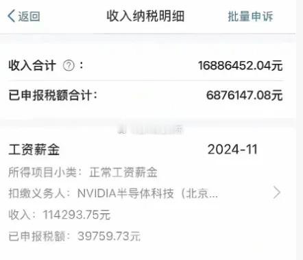 看到一个语惊四座的瓜，说是英伟达北京一位员工纳税明细曝光，薪资合计多年1688万