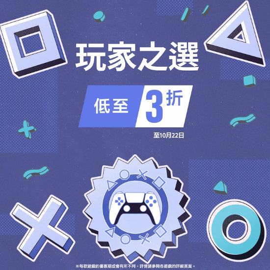【港服PS商店开启全新大促活动：低至三折起】港服PS商店现已开启「玩家之选」促销