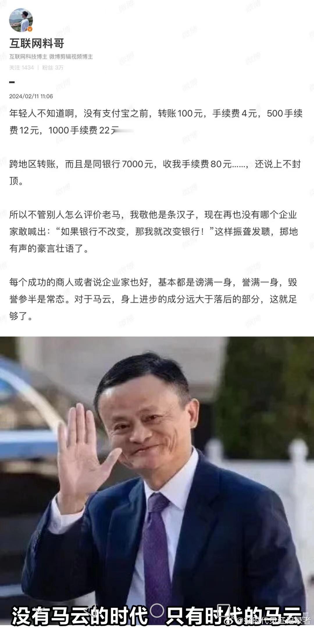 马云造福老百姓的历史功绩就是极大降低了各大银行的高价转账费！ ​​​