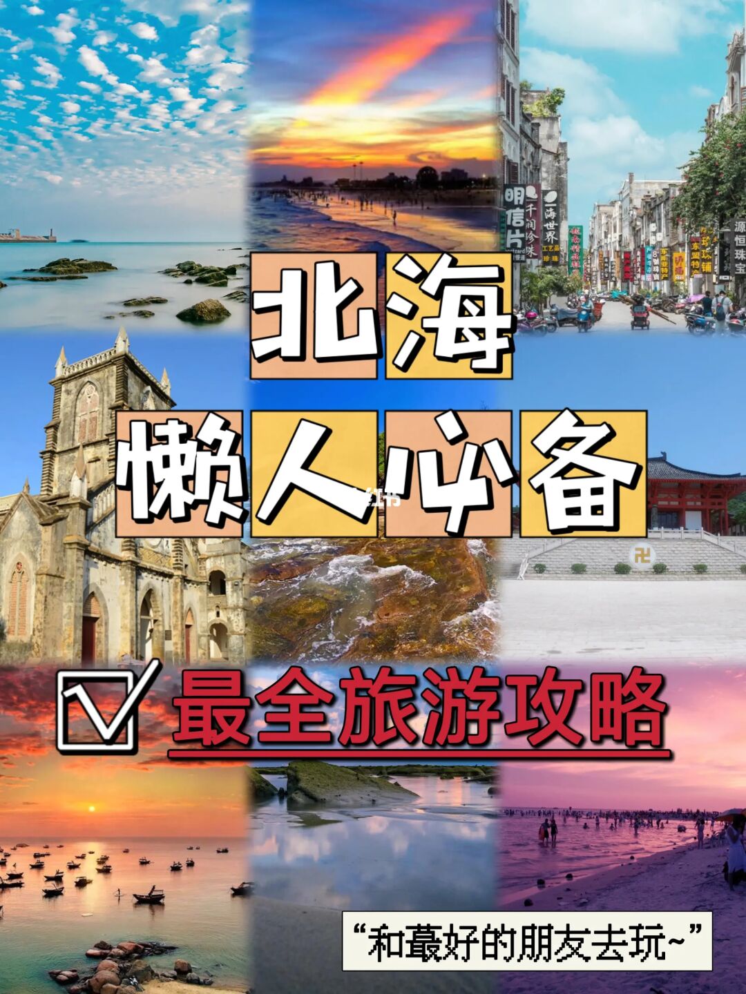 💯北海【蕞新蕞全旅游攻略】懒人必备✅
