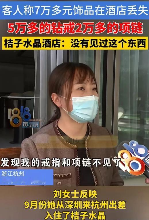 杭州，女子与丈夫入住酒店后，发现自己价值5万多的钻戒和2万多的项链不知所踪，女子