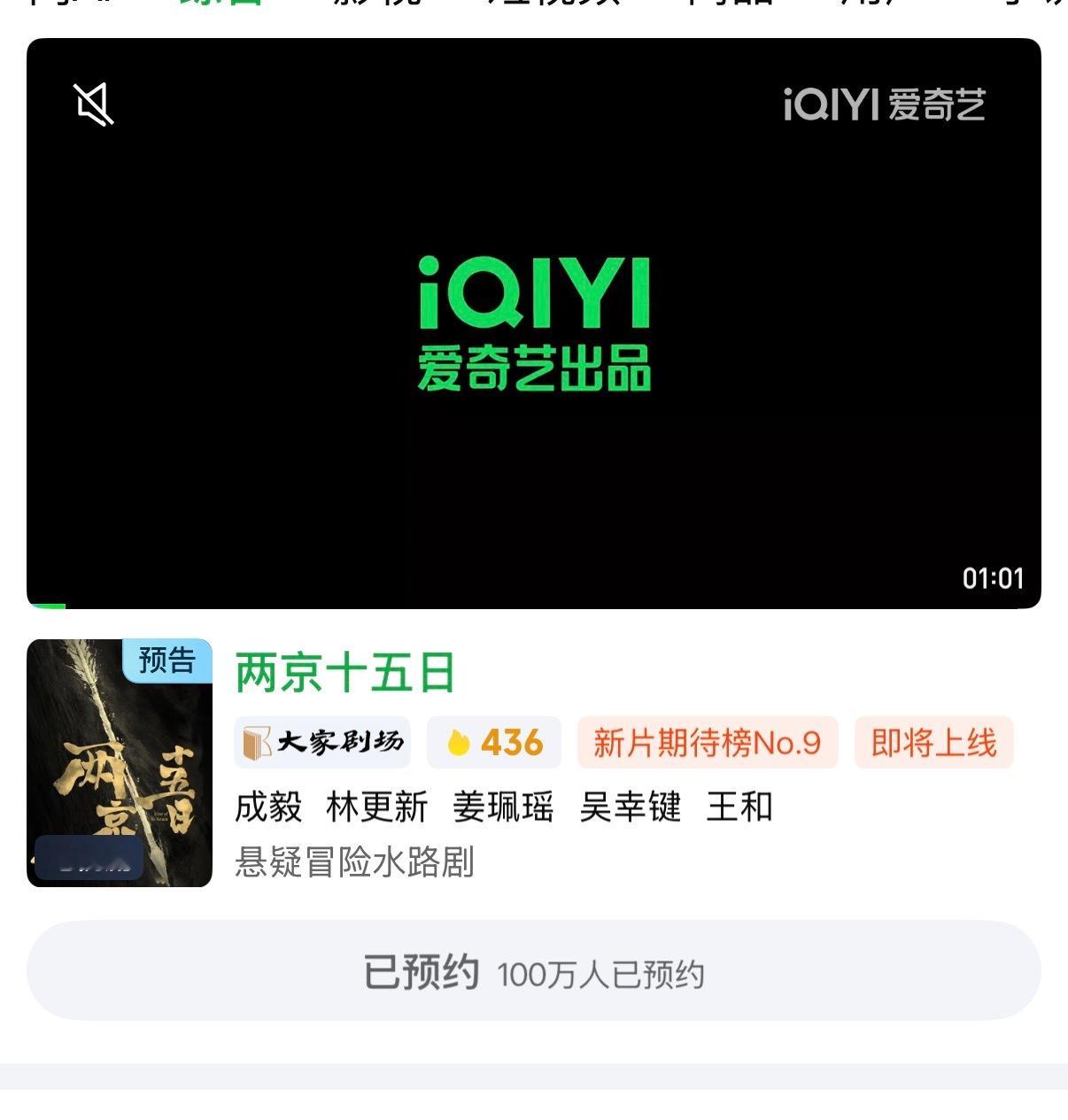 两京十五日预约破百万啦，成毅顶级扛剧生，膜拜e神吧