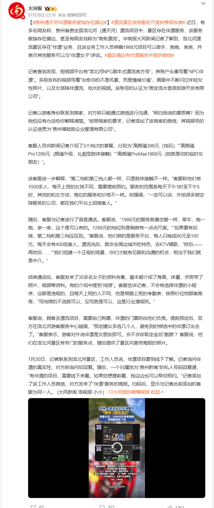 贵州通天河伴漂服务被指存在擦边 打着“NPC剧本式漂流”“情绪价值”的幌子，背地