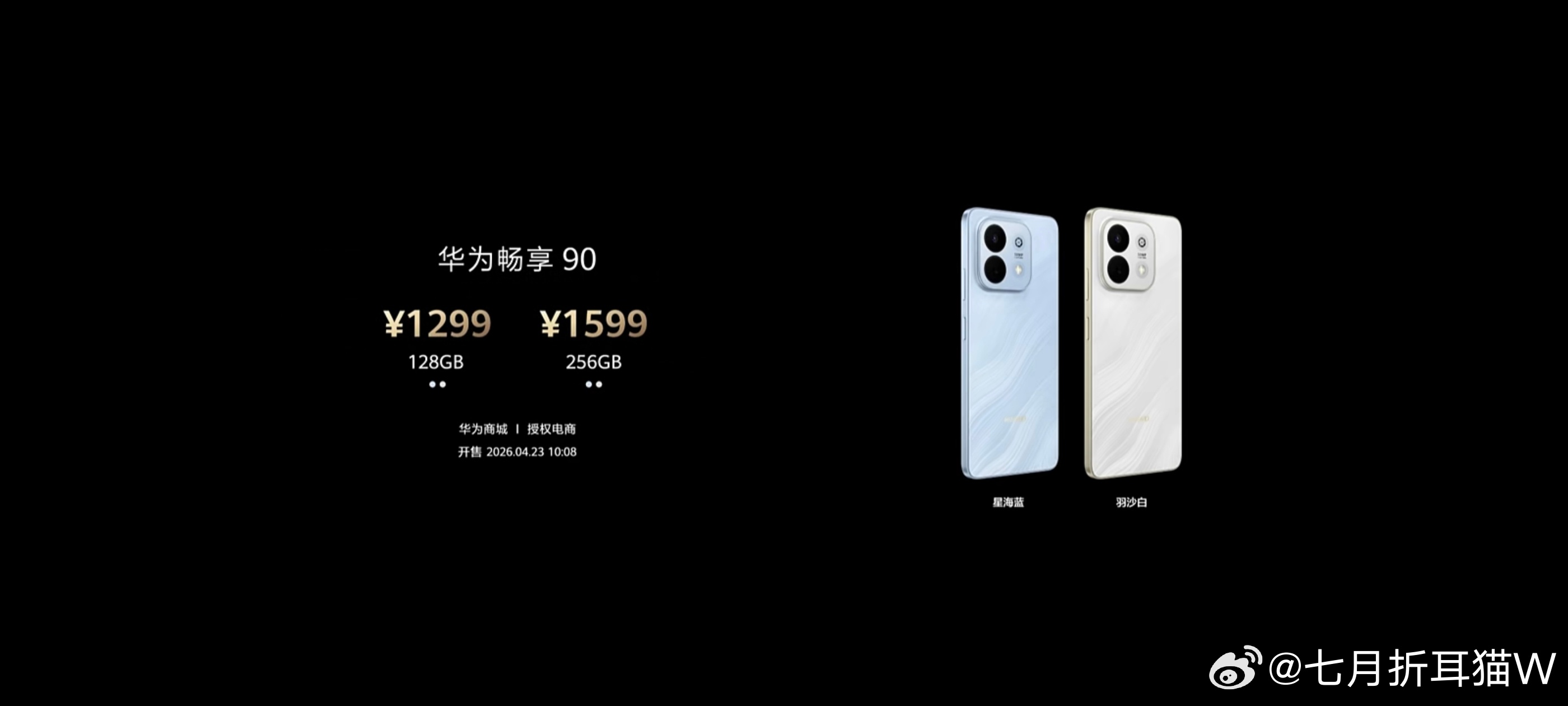 华为发布会畅享90系列的售价来啦～畅享 90128GB   1299元256GB