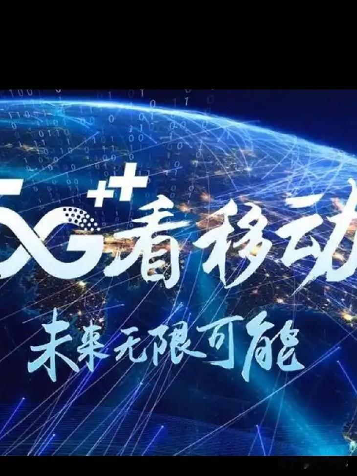美丽的乡村依靠中国移动网，5G满了格，智能数字赋能助力了村民热销，中国移动振兴了