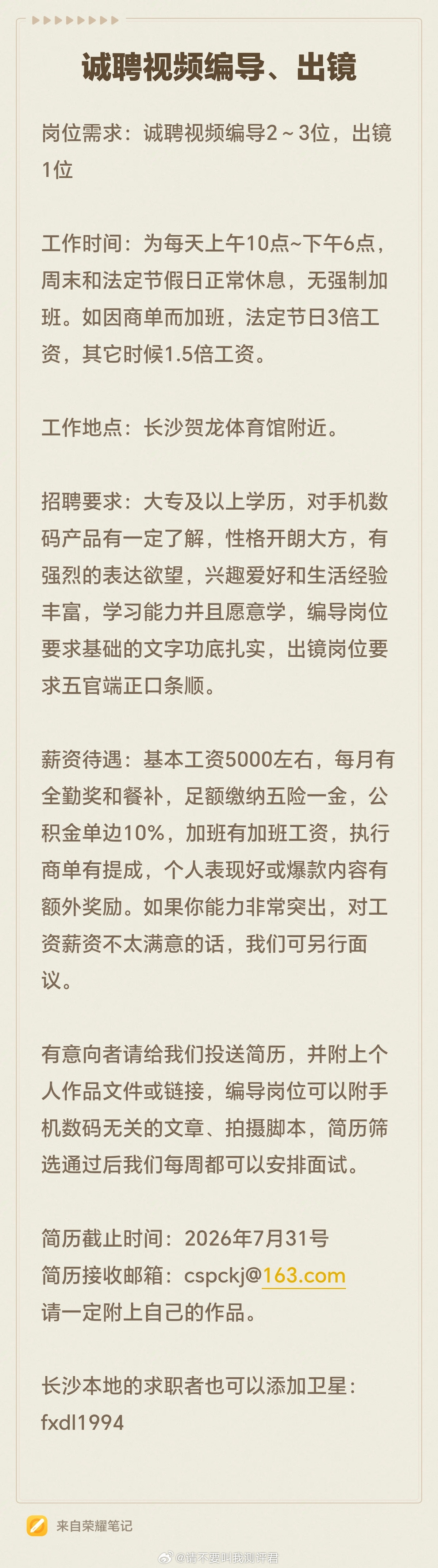 诚聘视频编导和出镜，这次要的人比较多，欢迎大家来投送简历