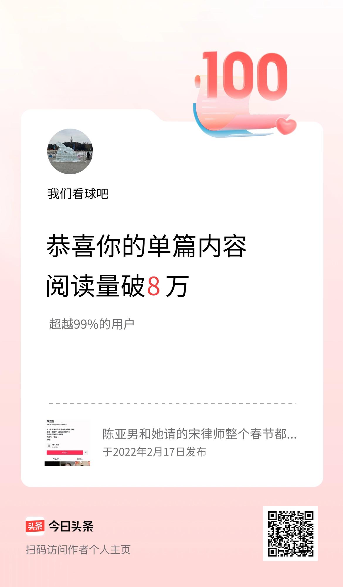 单篇内容获得阅读量破8万啦！