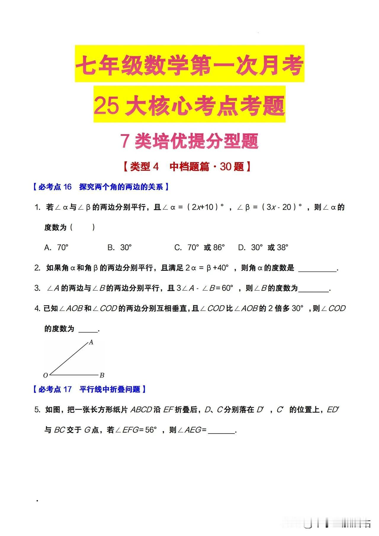 七年级数学第一次月考25大考点