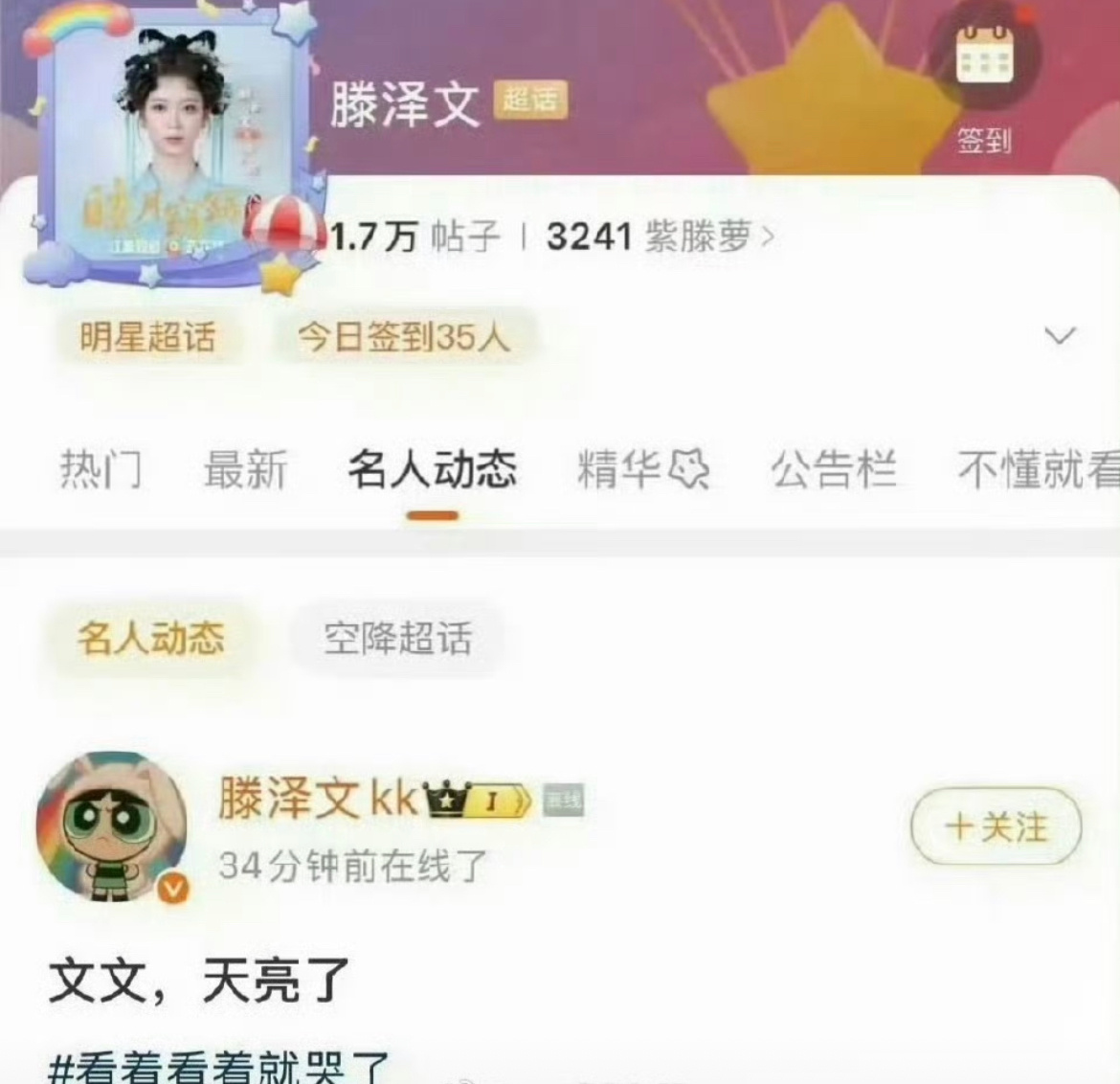 滕泽文：文文，天亮了。。。。。。。 ​​​