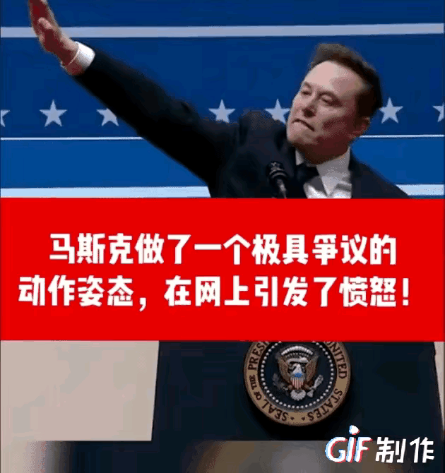 马斯克：这不是纳粹的手势，这是标准的超人动作。