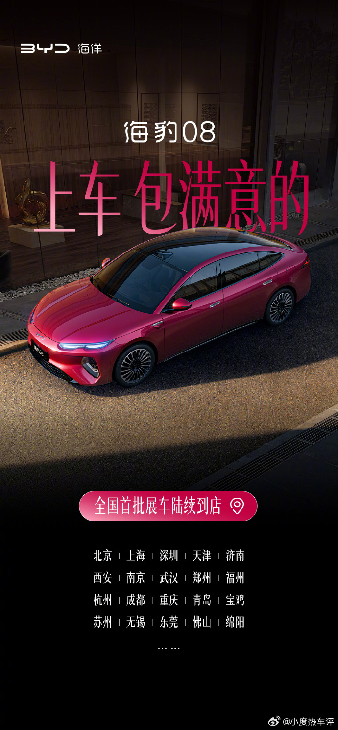 比亚迪海洋旗舰轿车海豹 08 全国首批展车已陆续抵达北京、上海、深圳等城市，并已