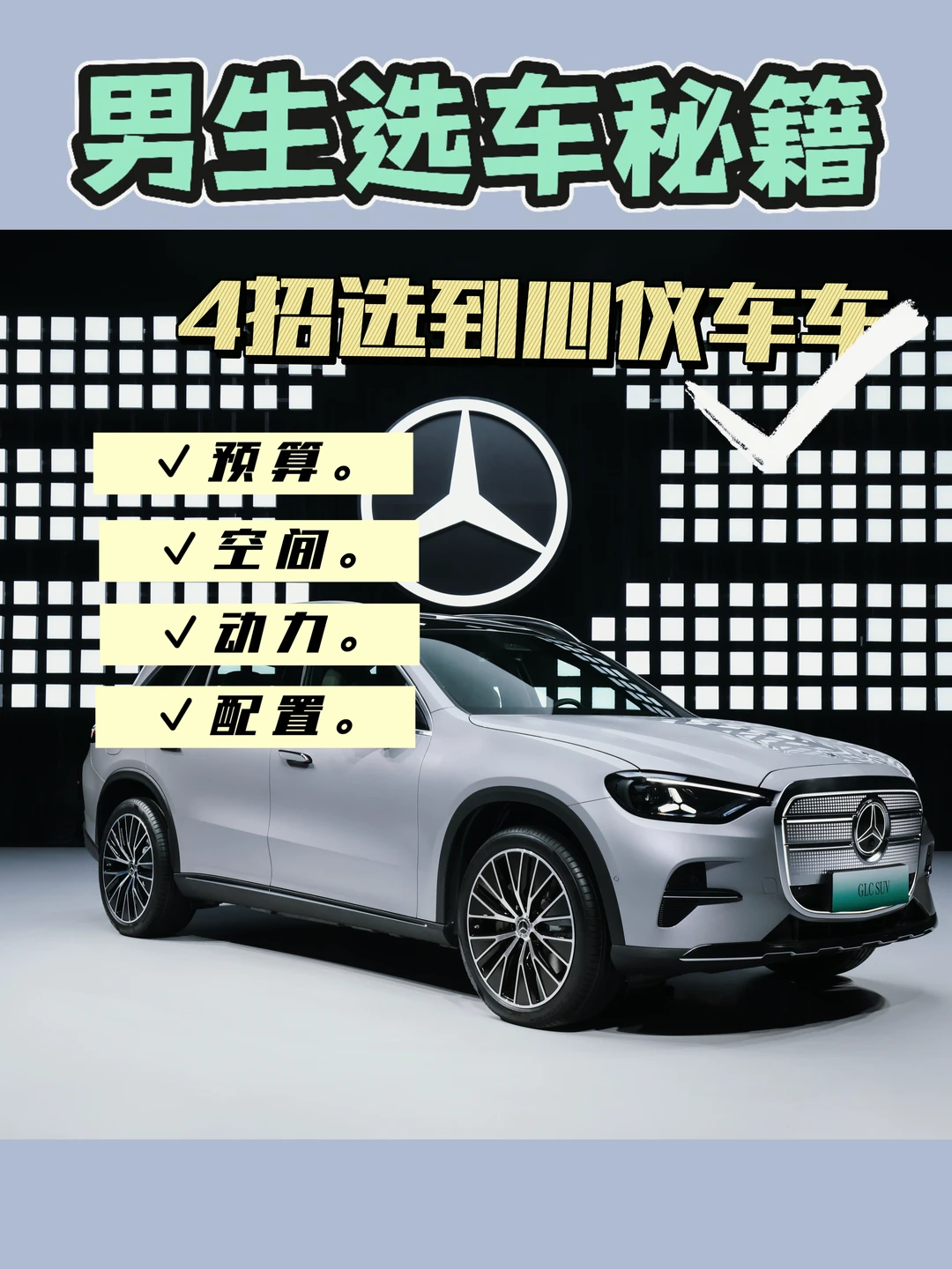 男生选车秘籍｜4招拿捏梦中情车🚙
