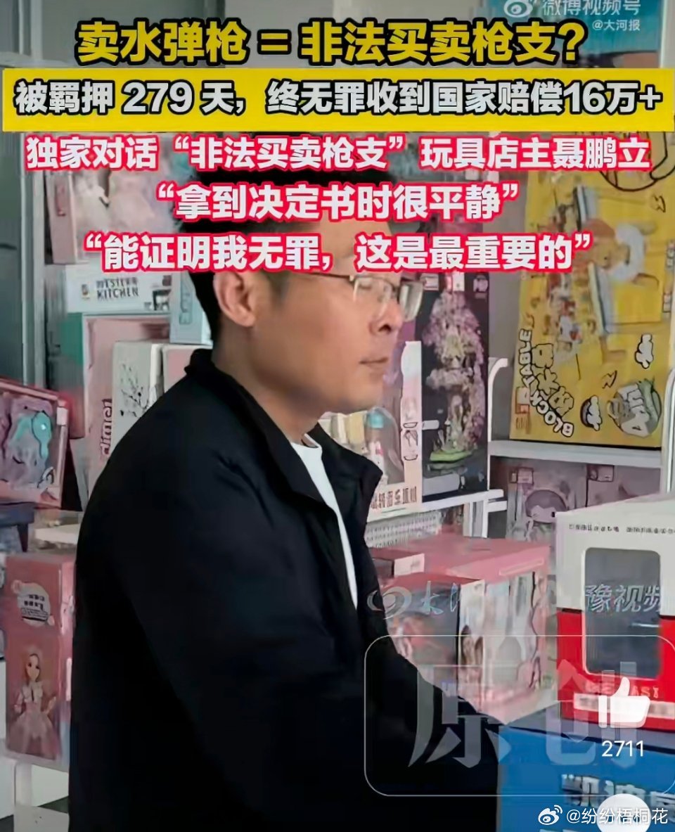 玩具店主回应卖水弹枪被羁押279天出来了就好，虽然有点委屈，这不是改了吗还获赔了