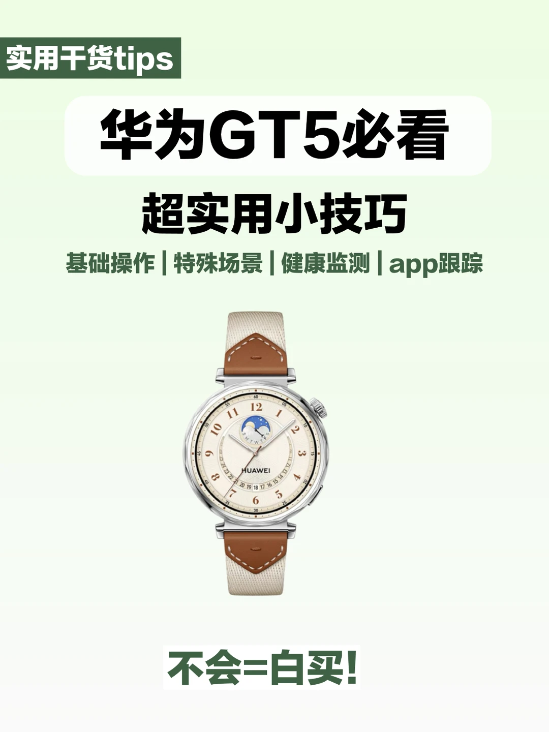 新手必存|华为gt5⌚️必会的13个隐藏功能！