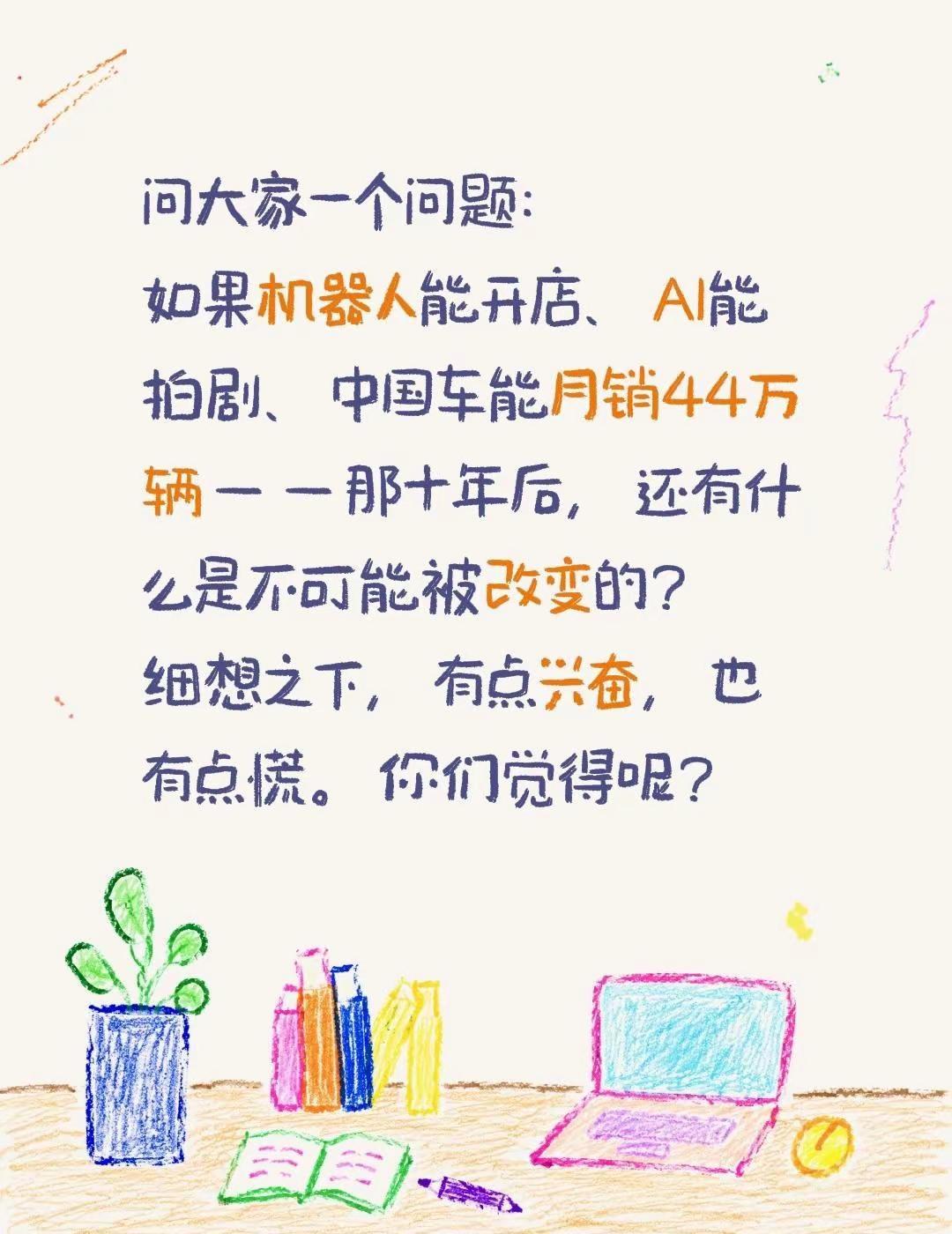 问大家一个问题：如果机器人能开店、AI能拍剧、中国车能月销44万辆——那十年后，