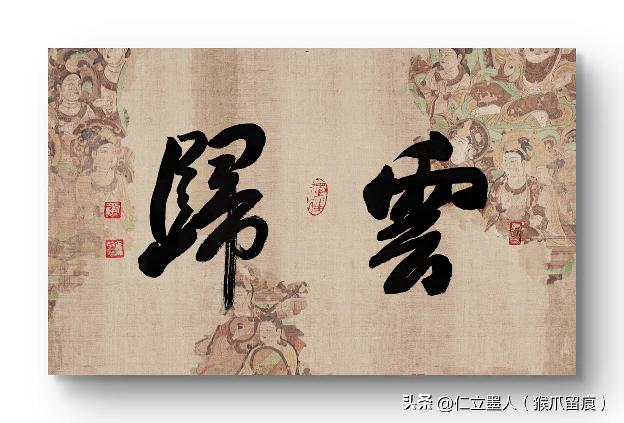 仁立墨人行书：云归