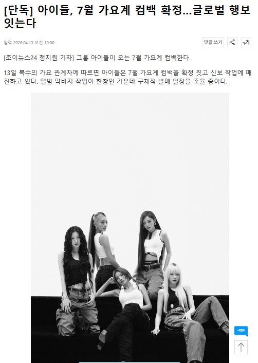 独家：i-dle确定将于7月回归 13日据多位歌谣界相关人士透露，i-dle确定