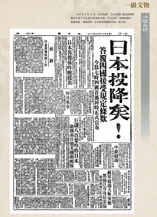 这一天值得每一名中国人铭记 1945年8月15日，日本投降，《大公报》2版头条标