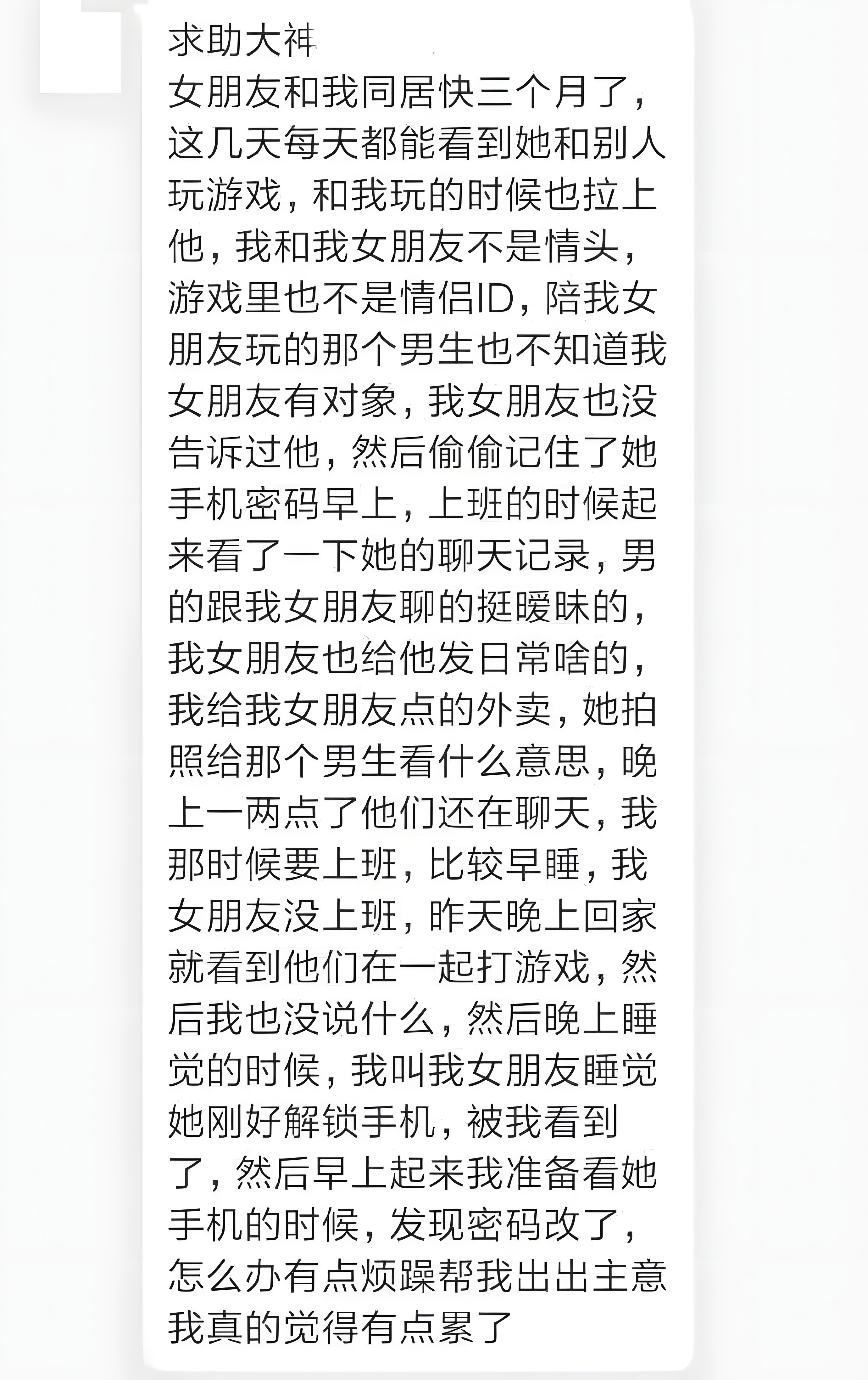 “女朋友跟我同居快三个月了，这几天每天都能看到她和别的男生一起玩游戏，为了查证她