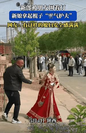 又是一起婚礼闹婚恶习，视频显示5月4日陕西某地一名男子结婚当天，新郎被一帮不怀好