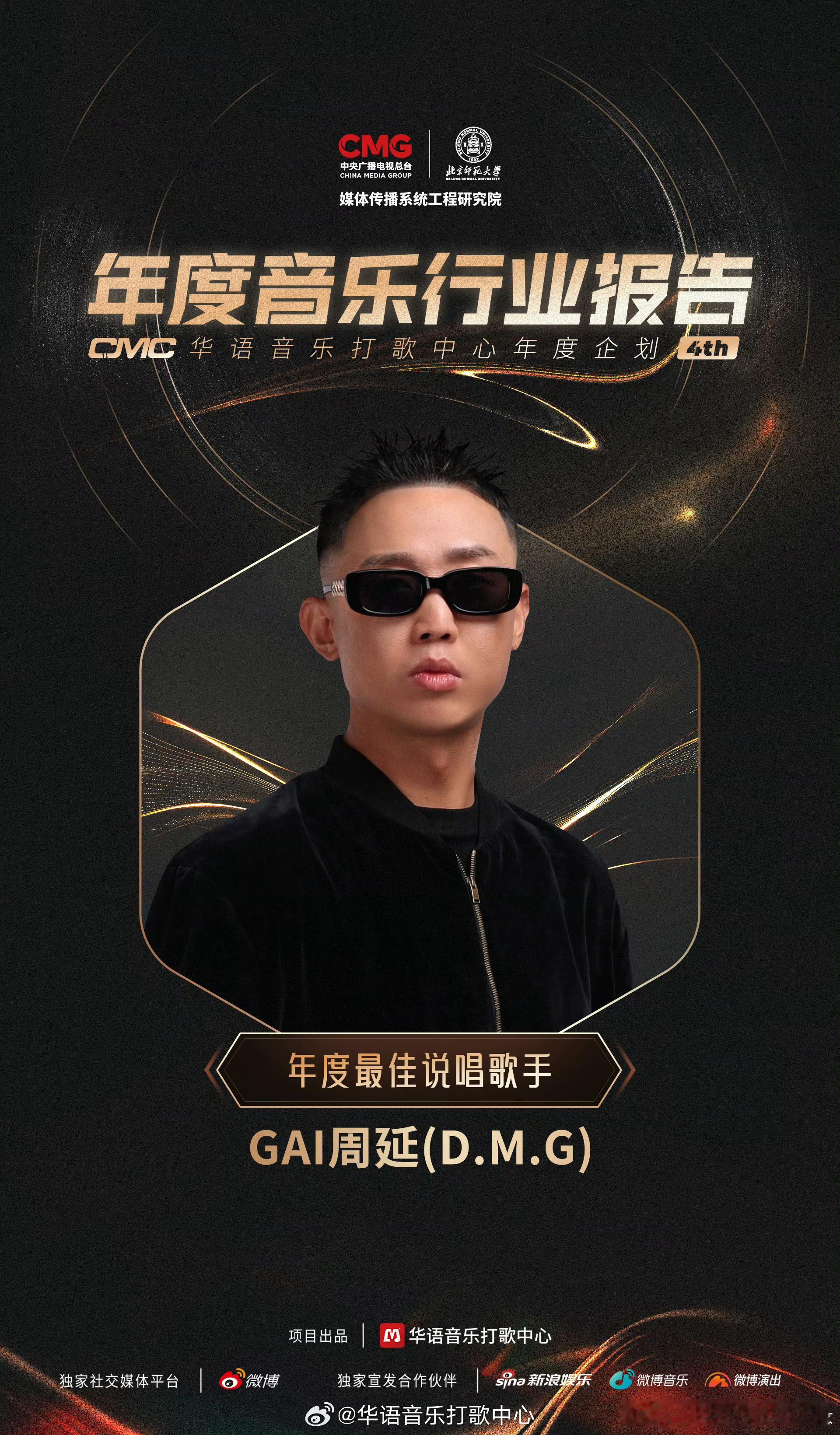 GAI周延年度最佳说唱歌手  恭喜GAI获得了“年度最佳说唱歌手”、“年度十大演