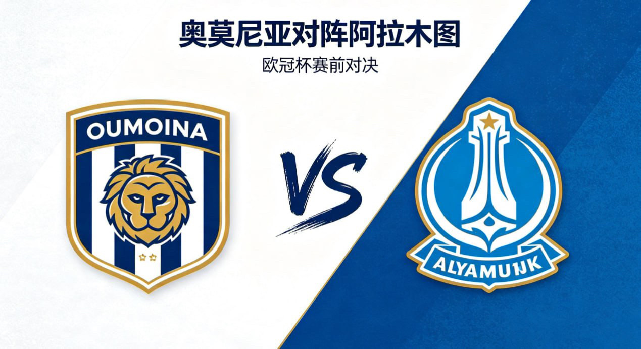 欧冠杯 22:00 奥莫尼亚 vs 阿拉木图奥莫尼亚的深层思维，是 “在可控中创