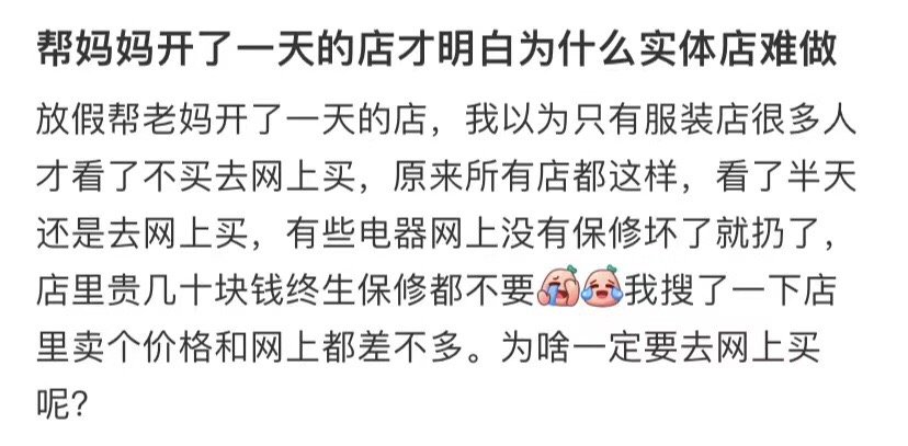 在帮妈妈开了一天多的店后，我终于明白了为什么实体店很难经营 ​​​