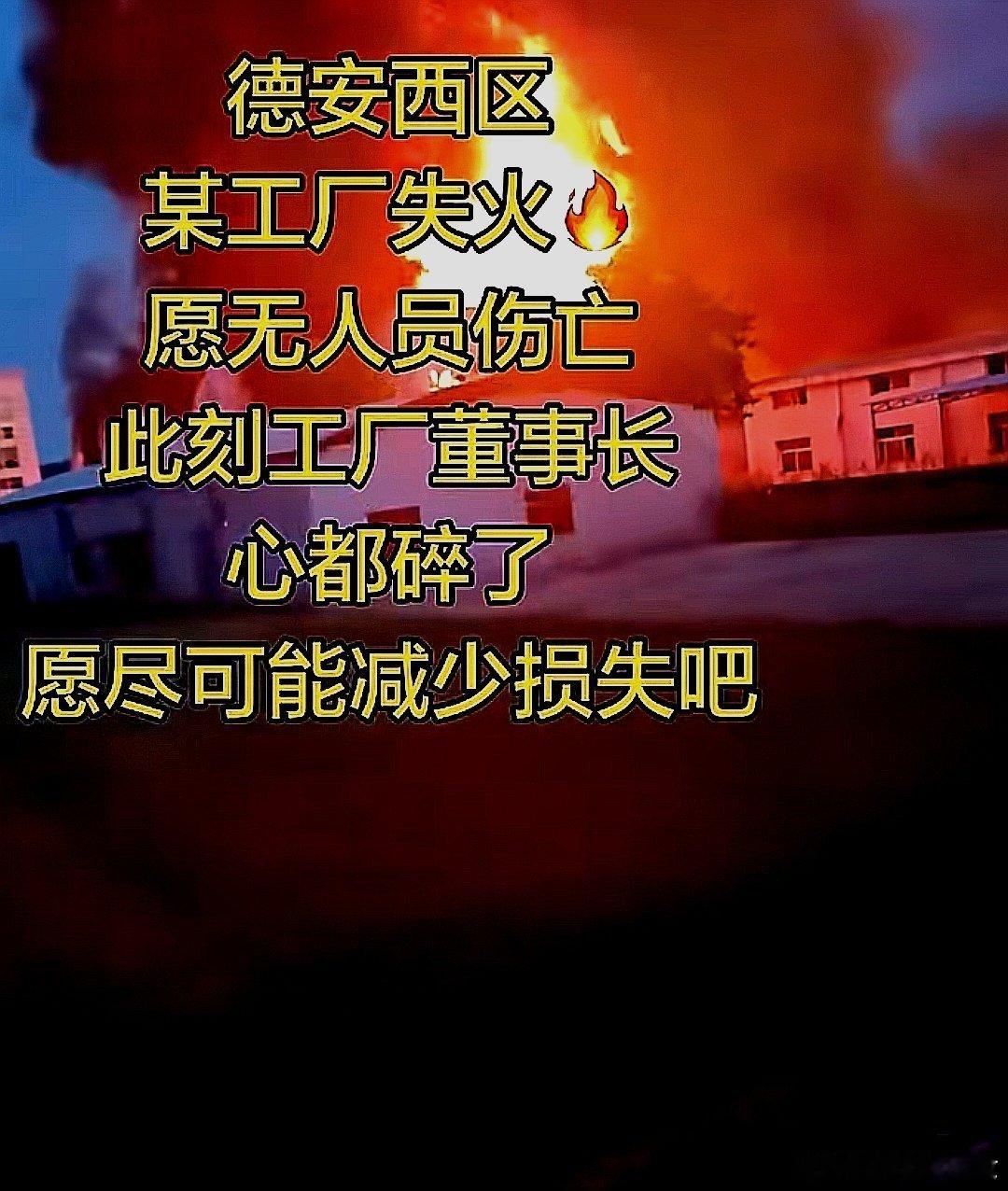 中国大陆江西省九江市德安县某工厂失火 