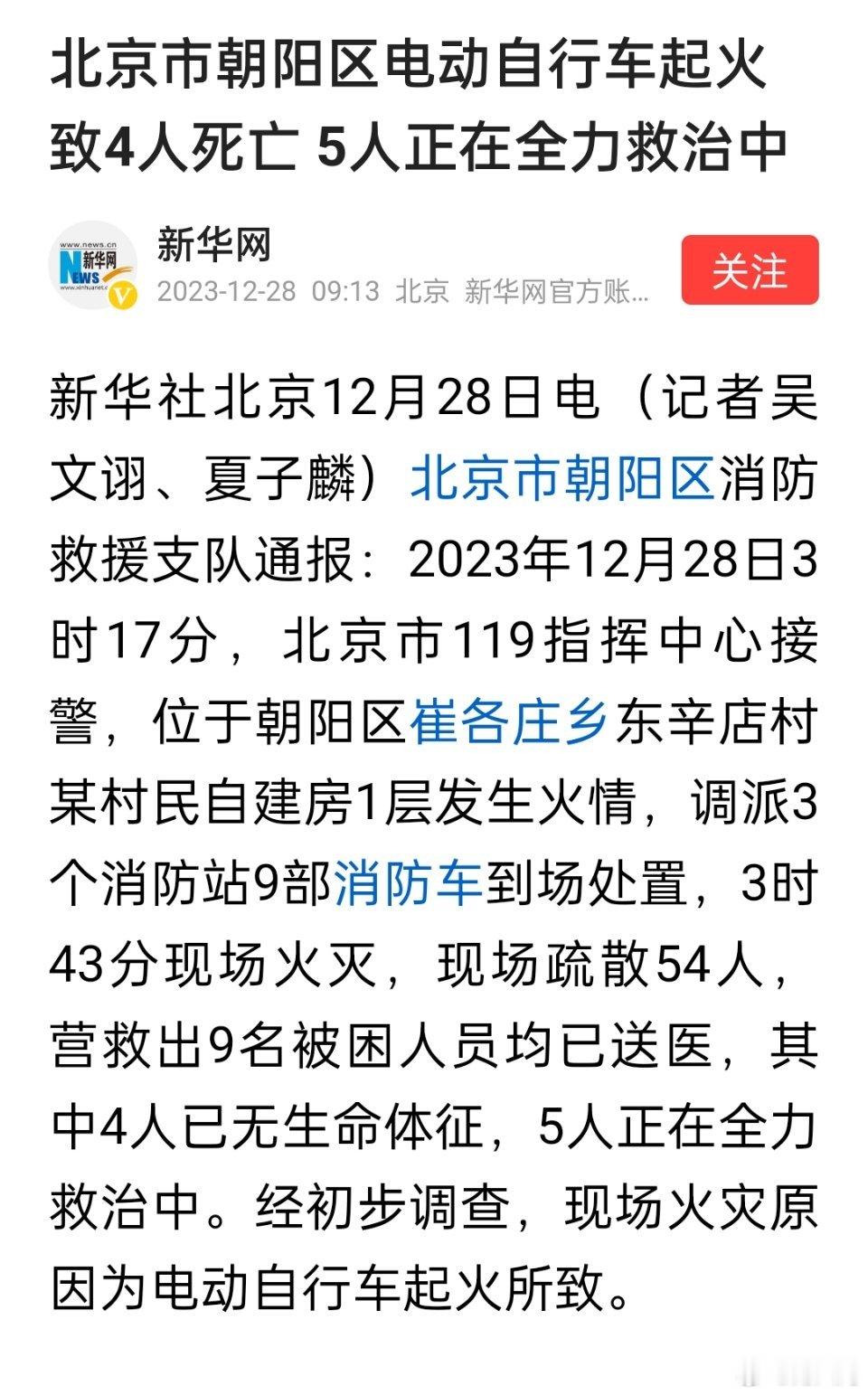 北京朝阳区崔各庄乡东辛店村，某村民自建房1层失火，已导致四死五伤，初步判断为电动