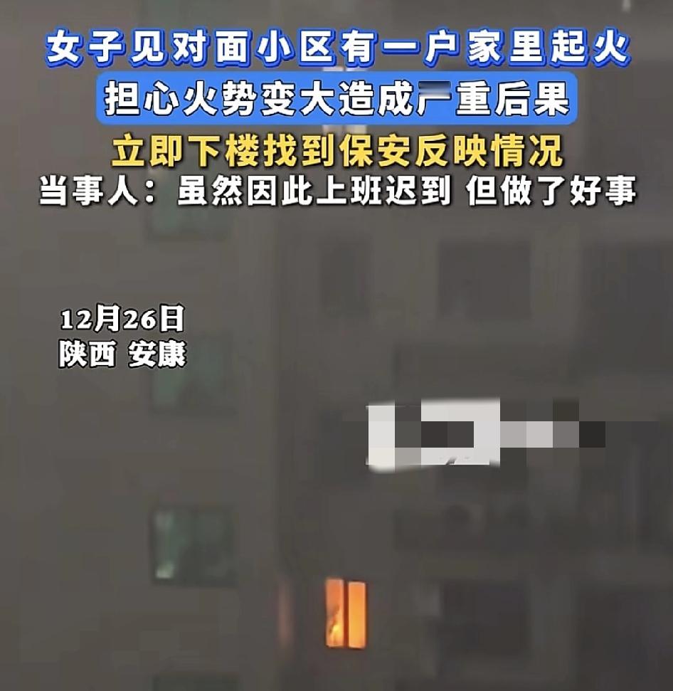 陕西安康一女子早上起来，发现对面小区有一个房间着火了，担心火势变大，于是毫不犹豫